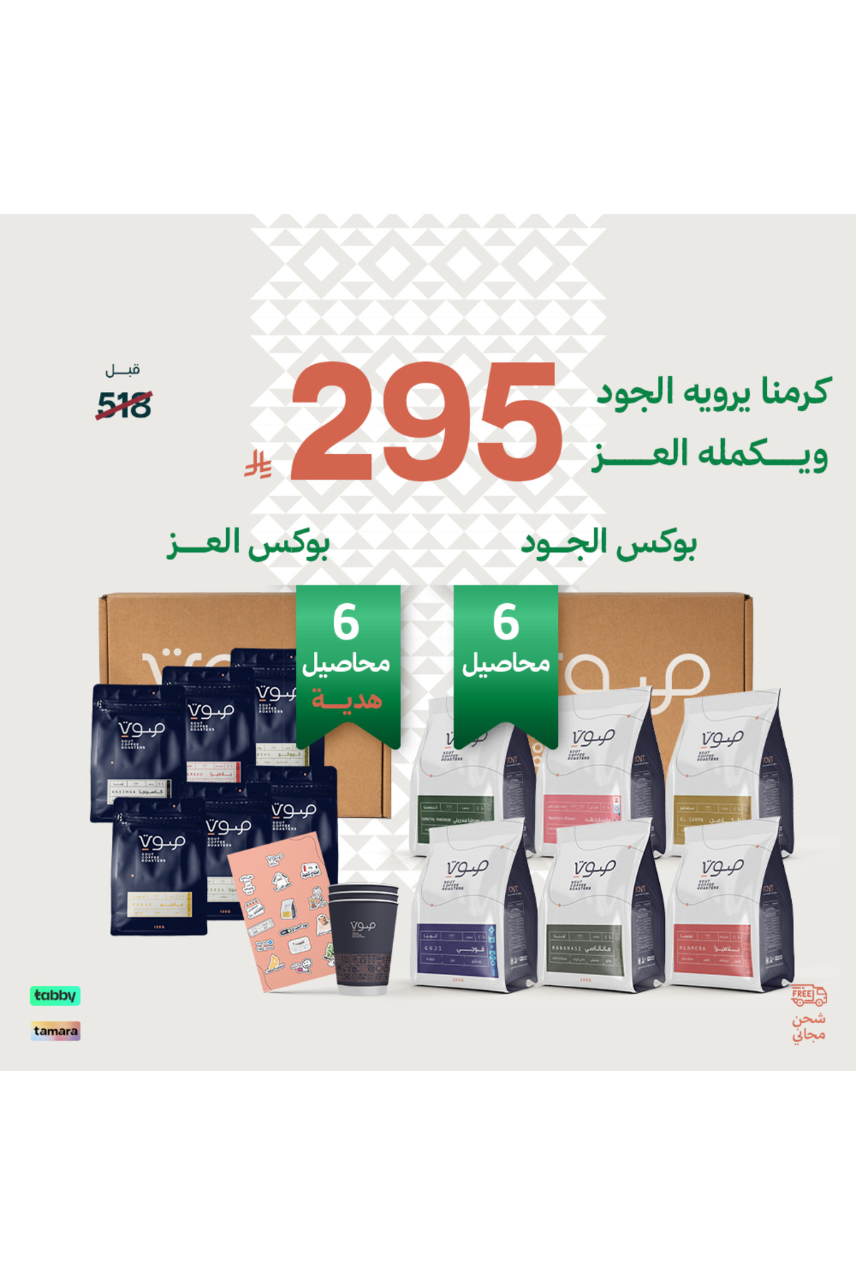 SOUT ROASTERY بوكس جودنا (علبة الجود 6 محاصيل + علبة العز 6 محاصيل هدية) - مح...