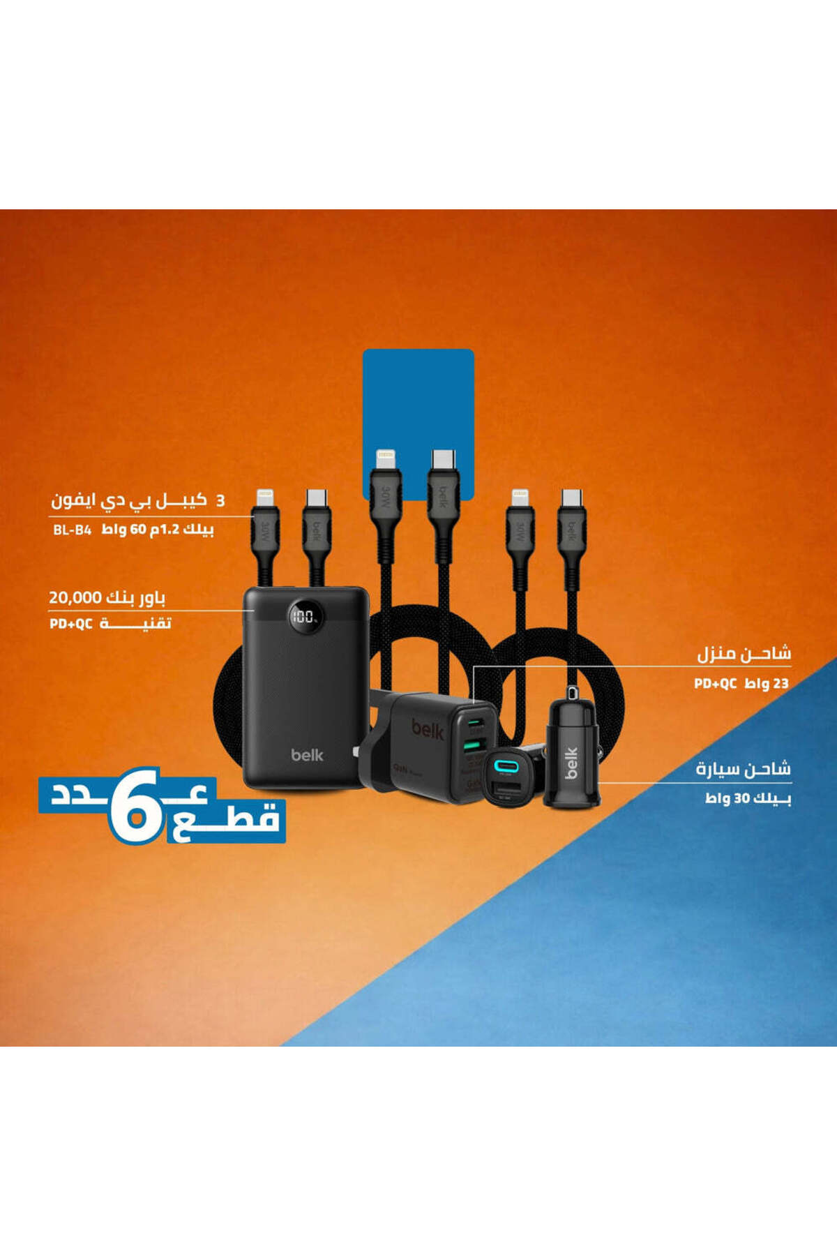 تشكيلة بيلك للشحن السريع، مجمّعة خصيصاً لراحتك عرض...