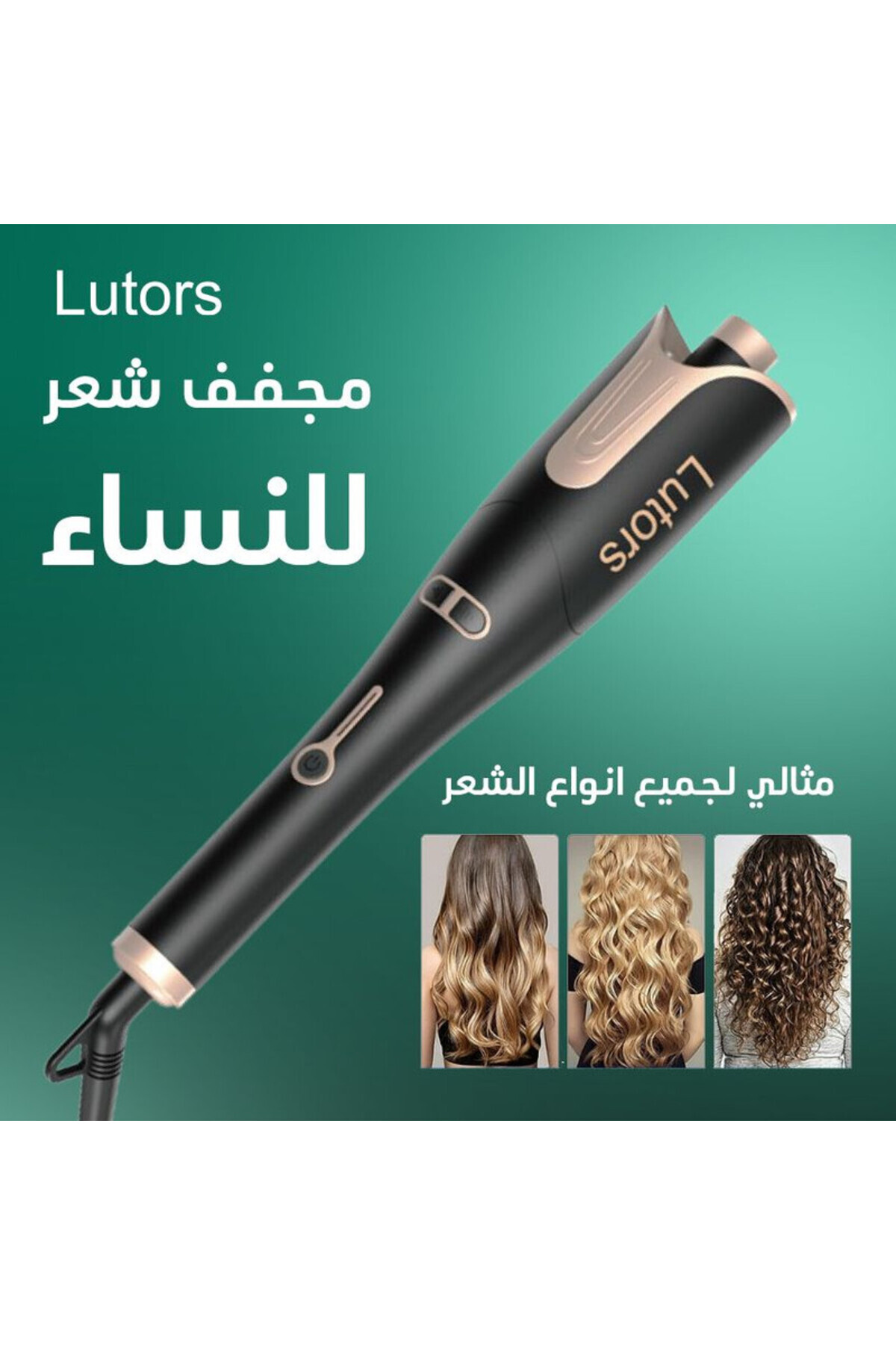 استشوار ومجعد شعر متعدد الاستخدامات من لوترس