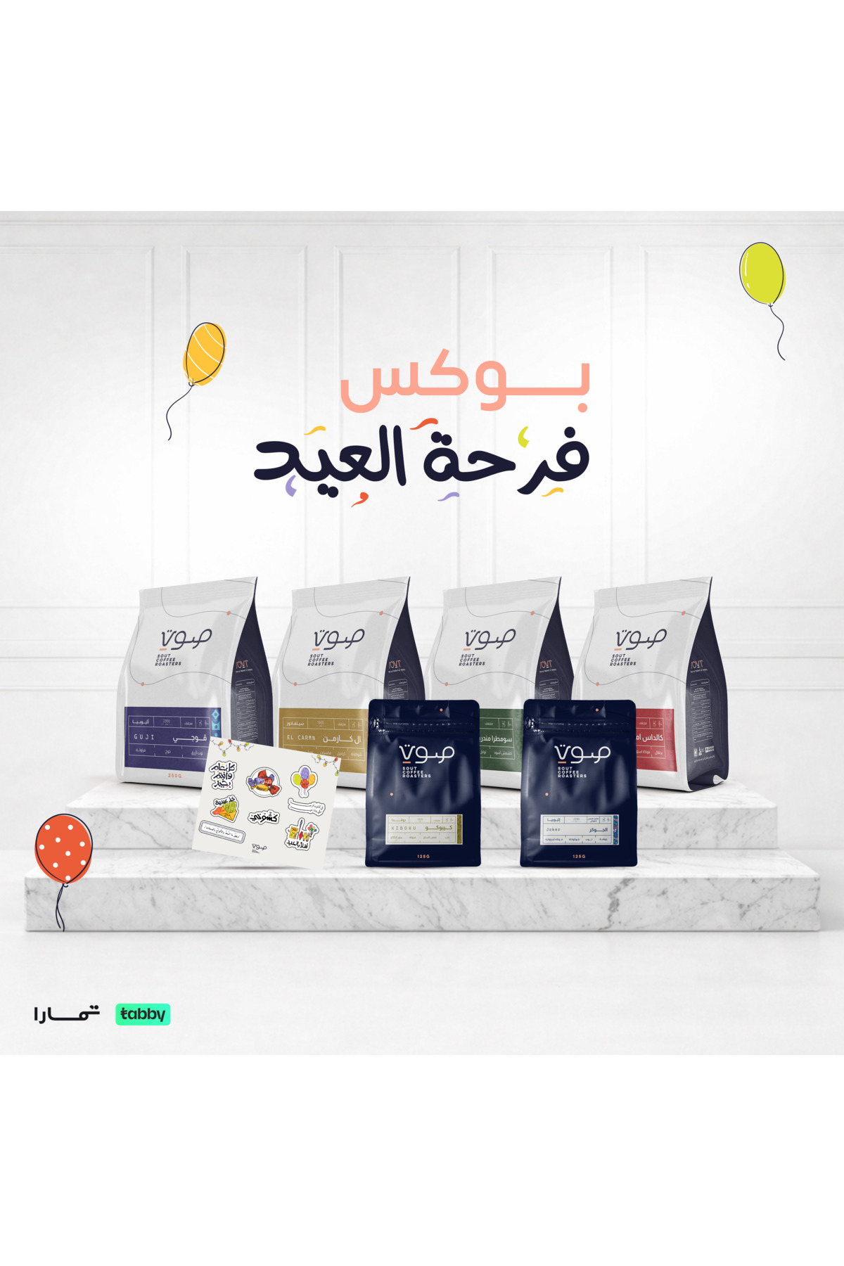 SOUT ROASTERY بوكس فرحة العيد محاصيل قهوة مختصة متنوعة