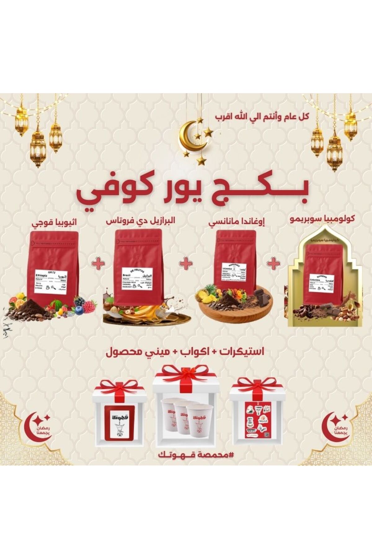 YOUR COFFEE بكج يور كوفي 4 محاصيل مختصة 200X4 جرام