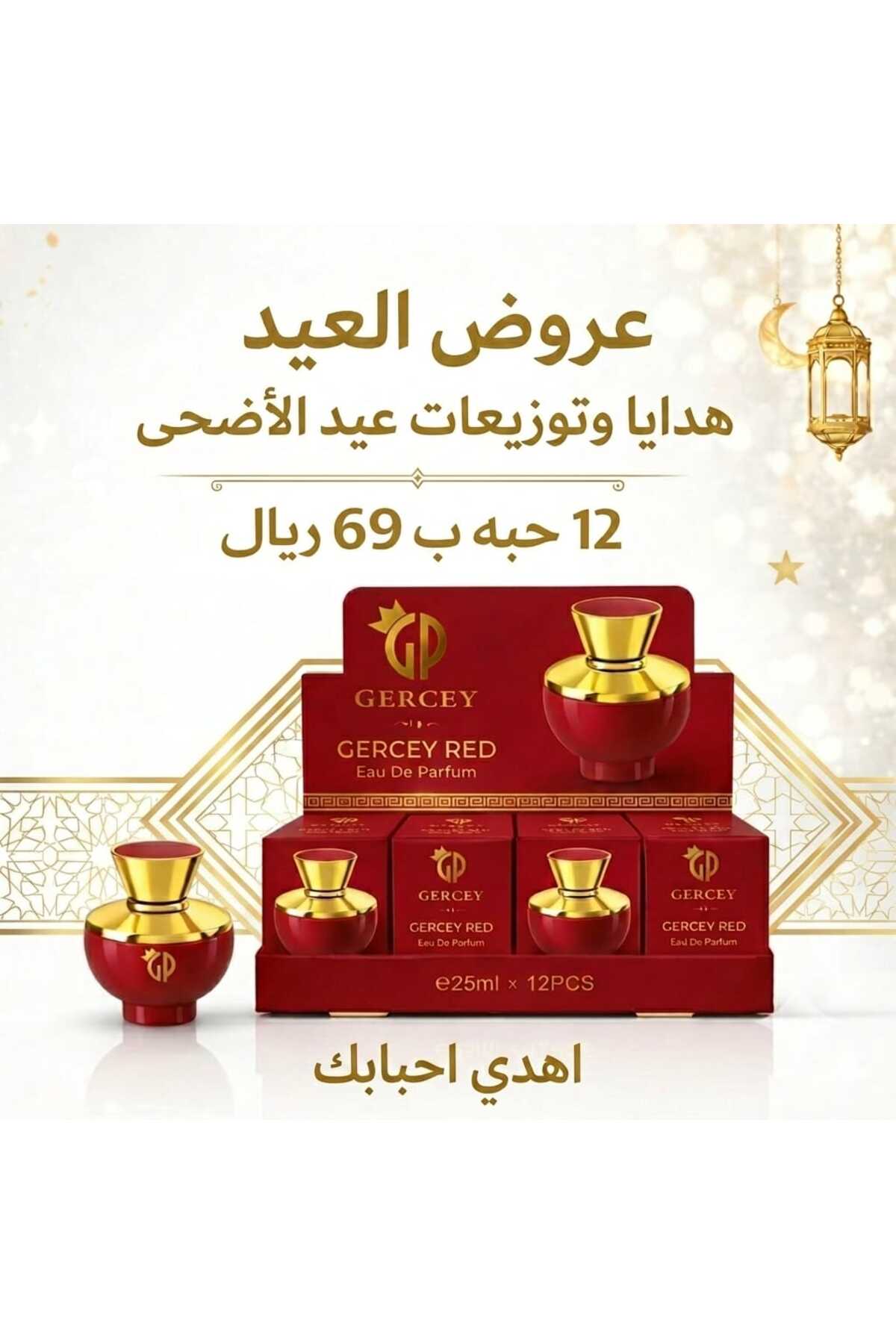 الاكثر مبيعا دالين رد - بوكس توزيعات وهدايا العيد...
