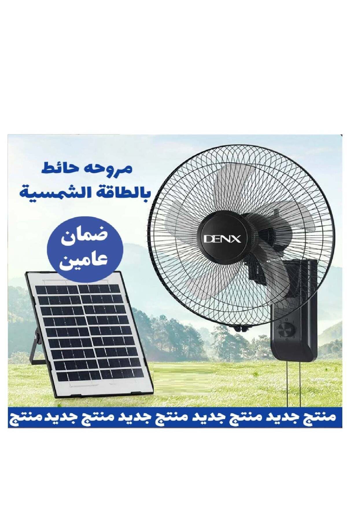 مروحة حائط DENX تعمل بالطاقة الشمسية مع ضمان لمدة...