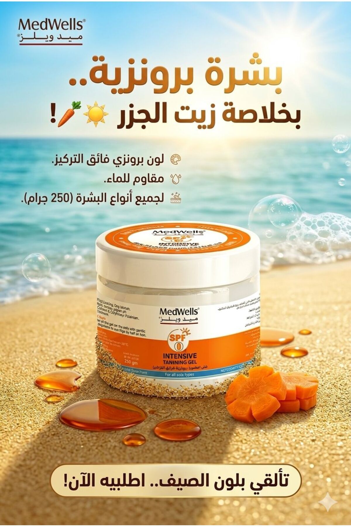 ميد ويلز جل تان و تسمير لبشرة برونزية 250جم Med Wells Intenseve Tanining Gel 250gm