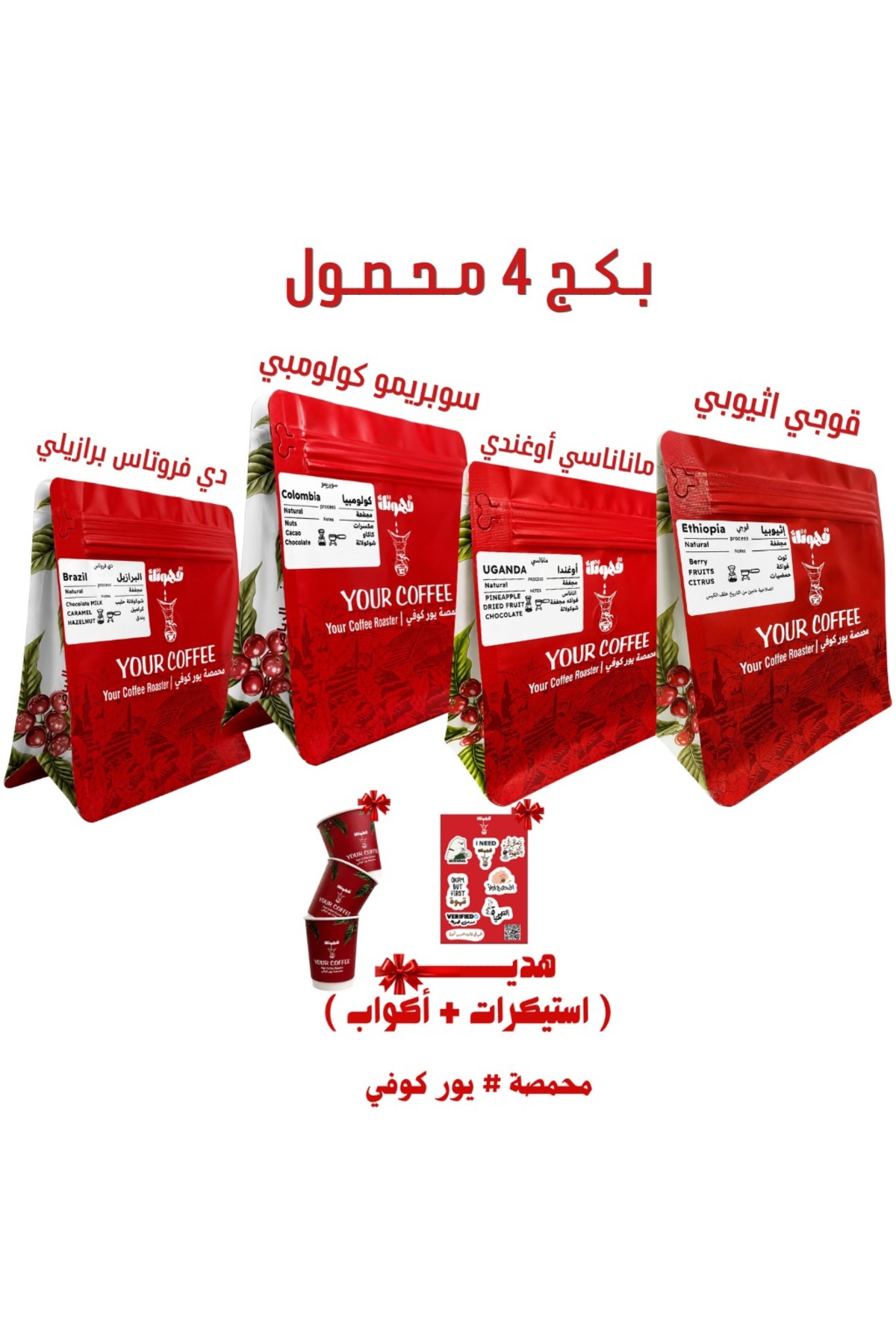 بكج قــهـوتـك المختصة 4 محاصيل متنوعة 200X4 جرام