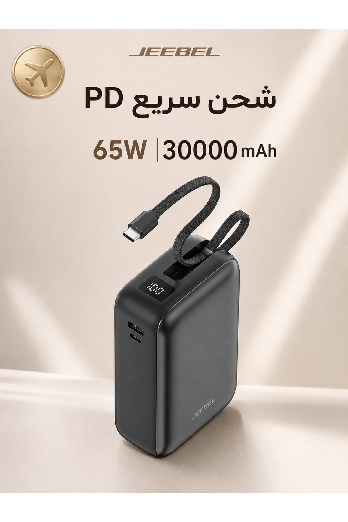 باور بانك بسعة 30000 مللي أمبير مع شحن سريع بتقنية PD بقوة 65 واط