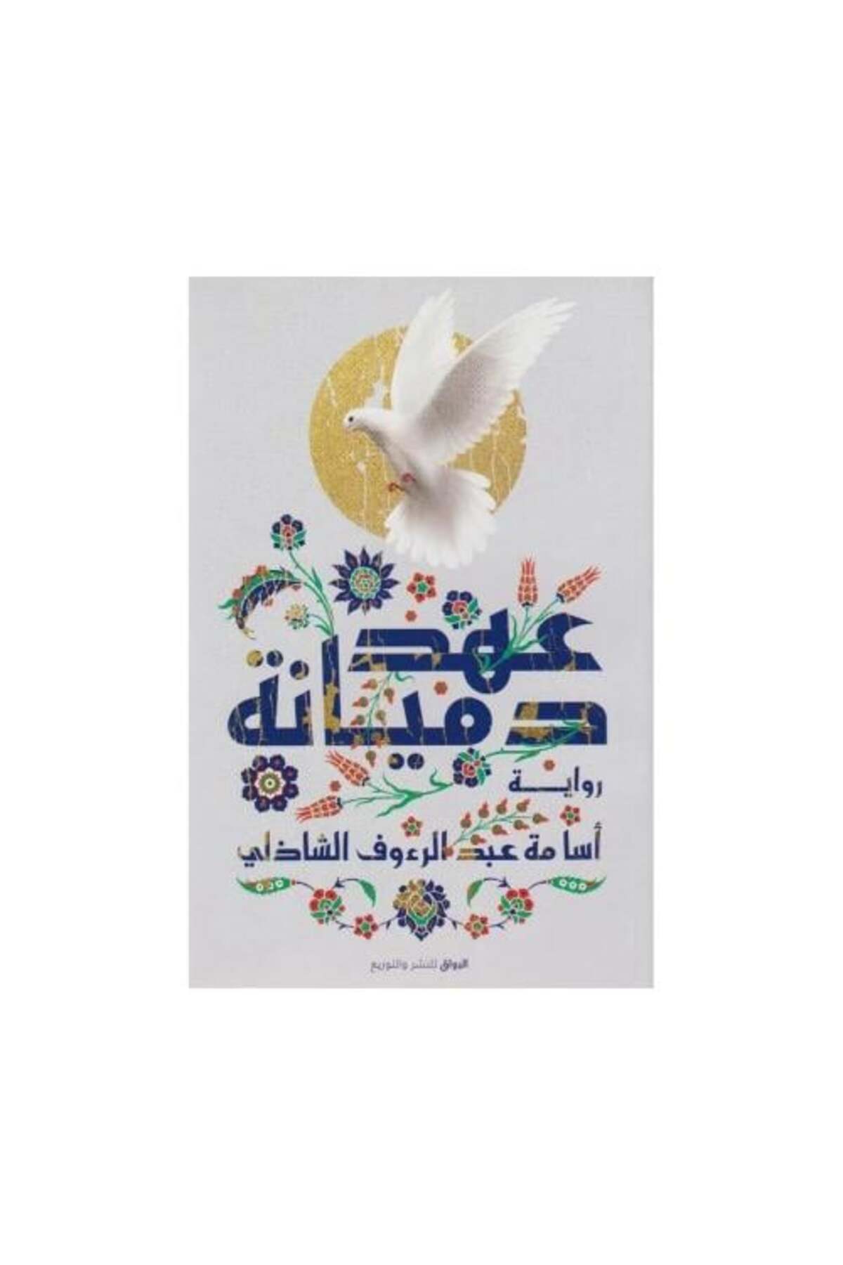 Al-Riwaq Publishing and Distribution The Original Version's Charter ...