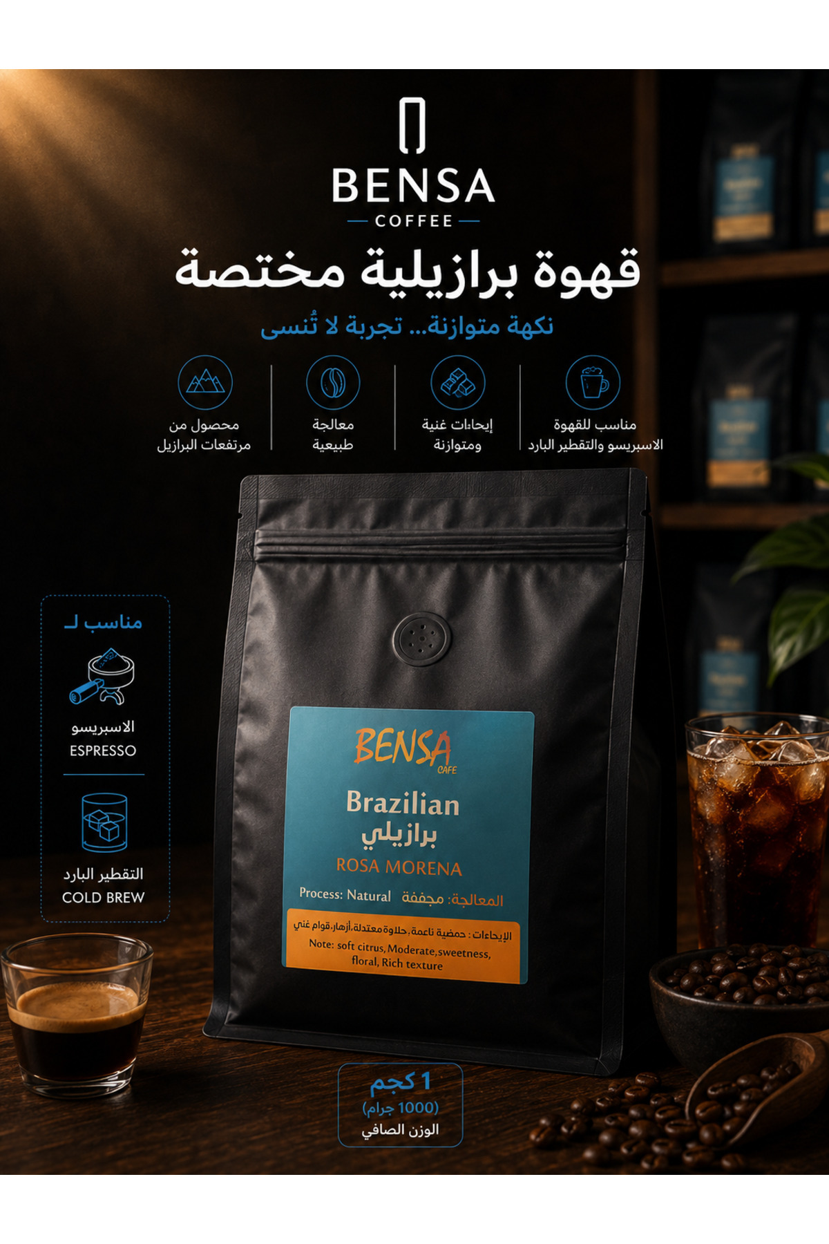 بن برازيلي مختص روزا مورينا 1000 g