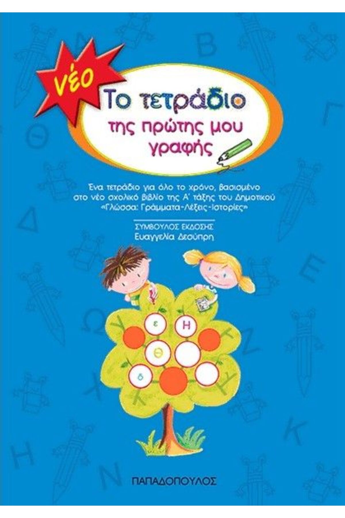 Papadopoulos Publications Βιβλίο: Το Σημειωματάριο της Πρώτης μου Γραφής (18....