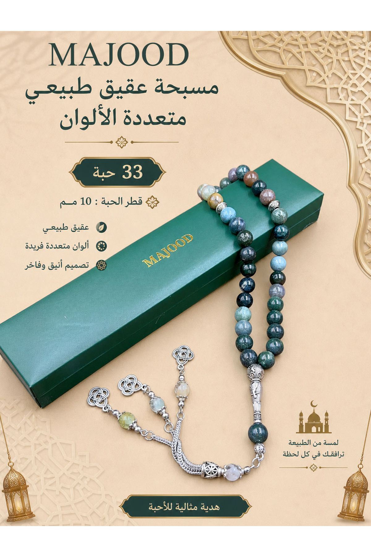 مسبحة من العقيق الطبيعي متعدد الألوان، 33 حبة، 10 مم
