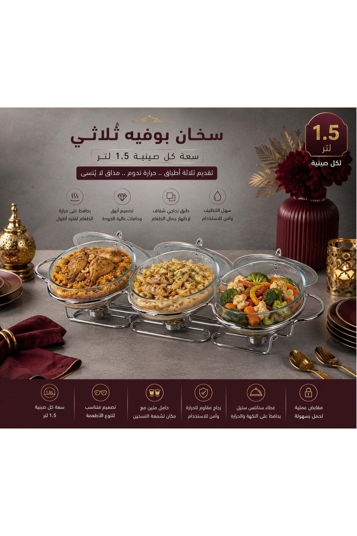 سخان بوفيه زجاجي ثلاثي مع أغطية ستانلس ستيل – 3 أوعية × 1.5 لتر (إجمالي 4.5 لتر)