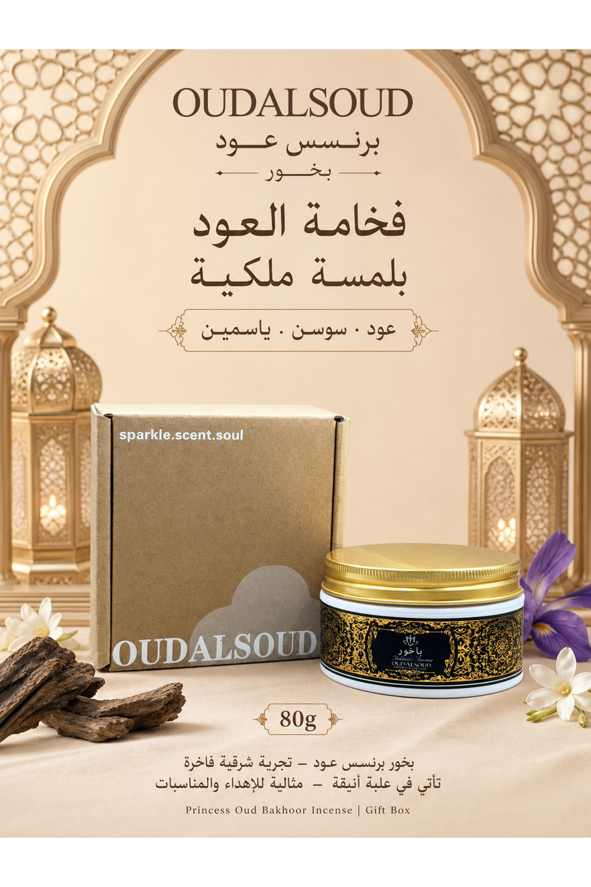 Incense with oud scent from Princess, 80 grams, gift box, long-lasting perfume