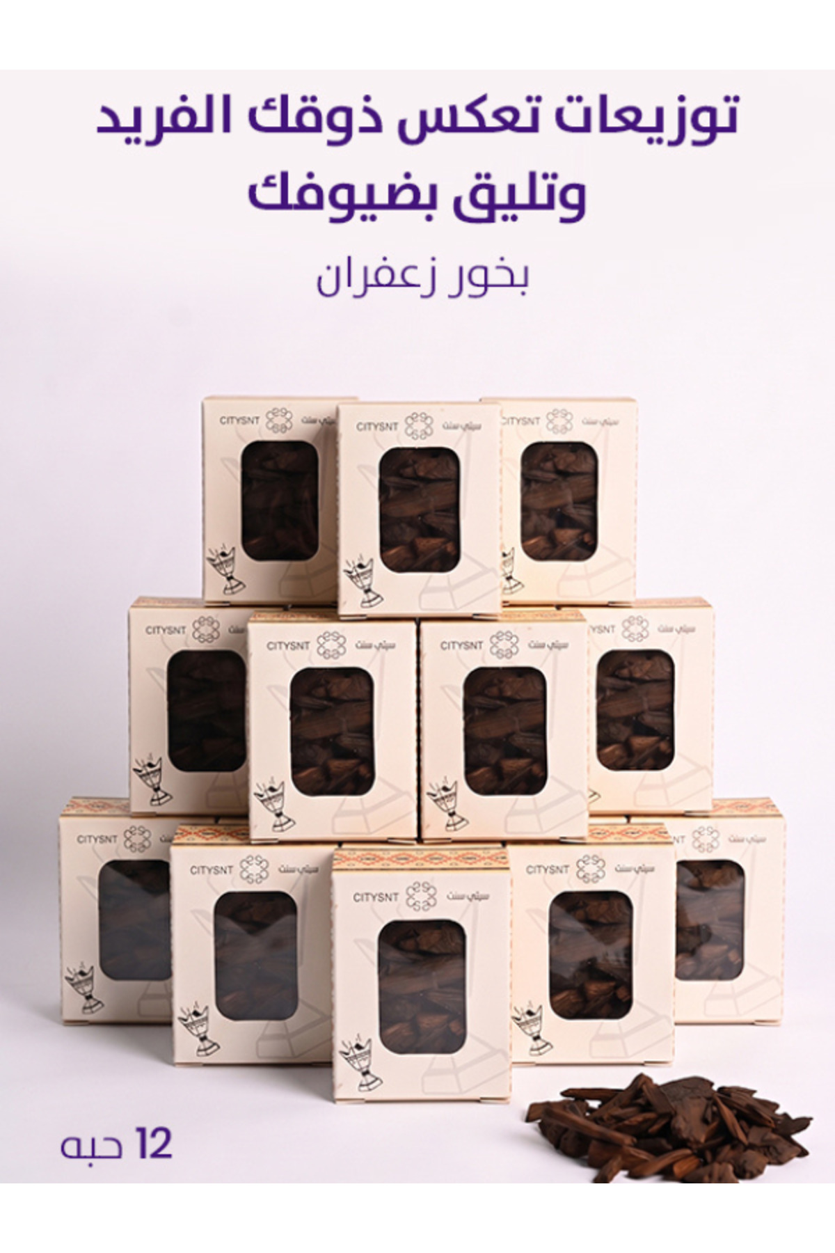 Eid al-Adha incense distribution package (12 pieces) saffron incense original incense high lasting and fragrant gifts and Eid cres...