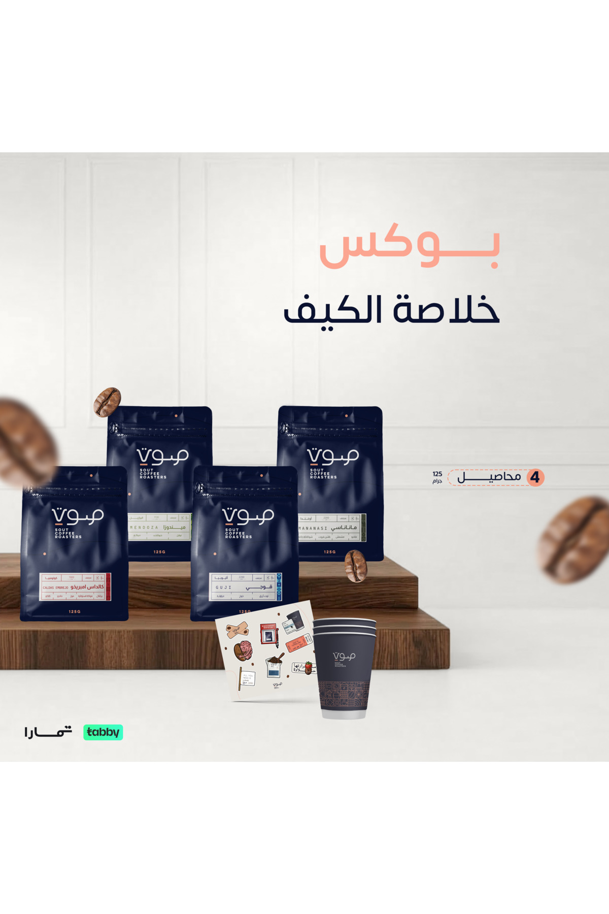 SOUT ROASTERY بوكس خلاصة الكيف - 4 محاصيل مختارة 125 جرام | Khulast Al-Kayf B...