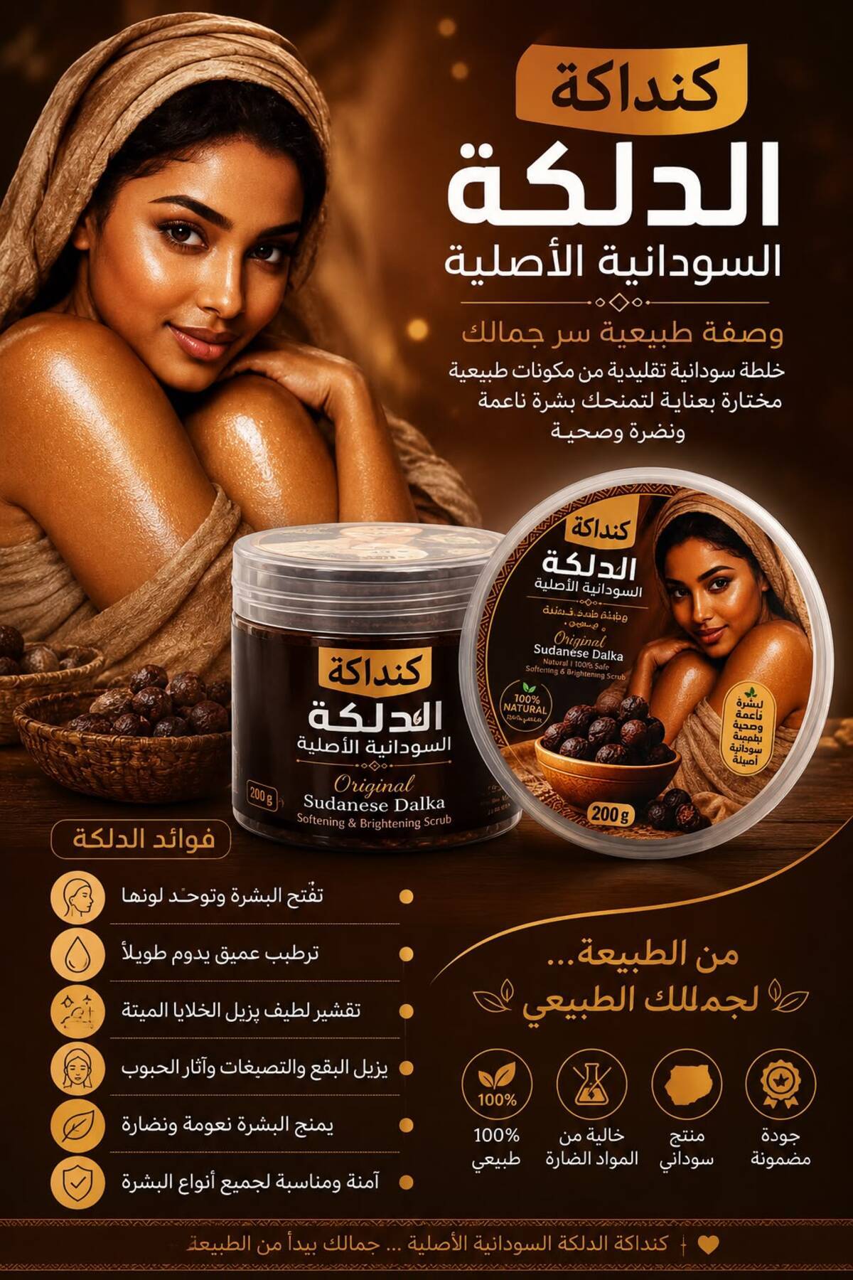 مقشر الدلكة السودانية الأصلية لتفتيح وتنعيم البشرة من كنداكة، 200 جرام