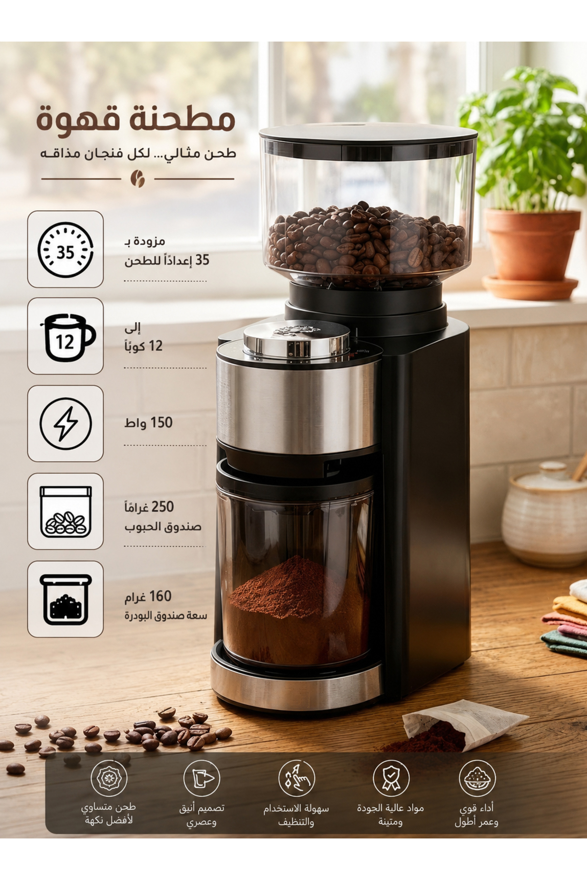 مطحنة قهوة كهربائية 150 واط وسعة حبوب 250 غرام و م...