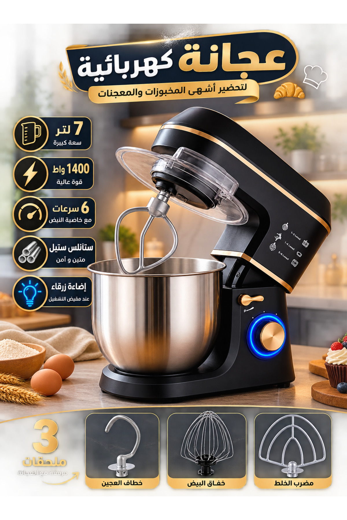 عجانة كهربائية سعة 7 لتر 1400 واط مع 6 سرعات، تصميم رأس مائل ووعاء ستانلس ستيل مع 3 ملحقات