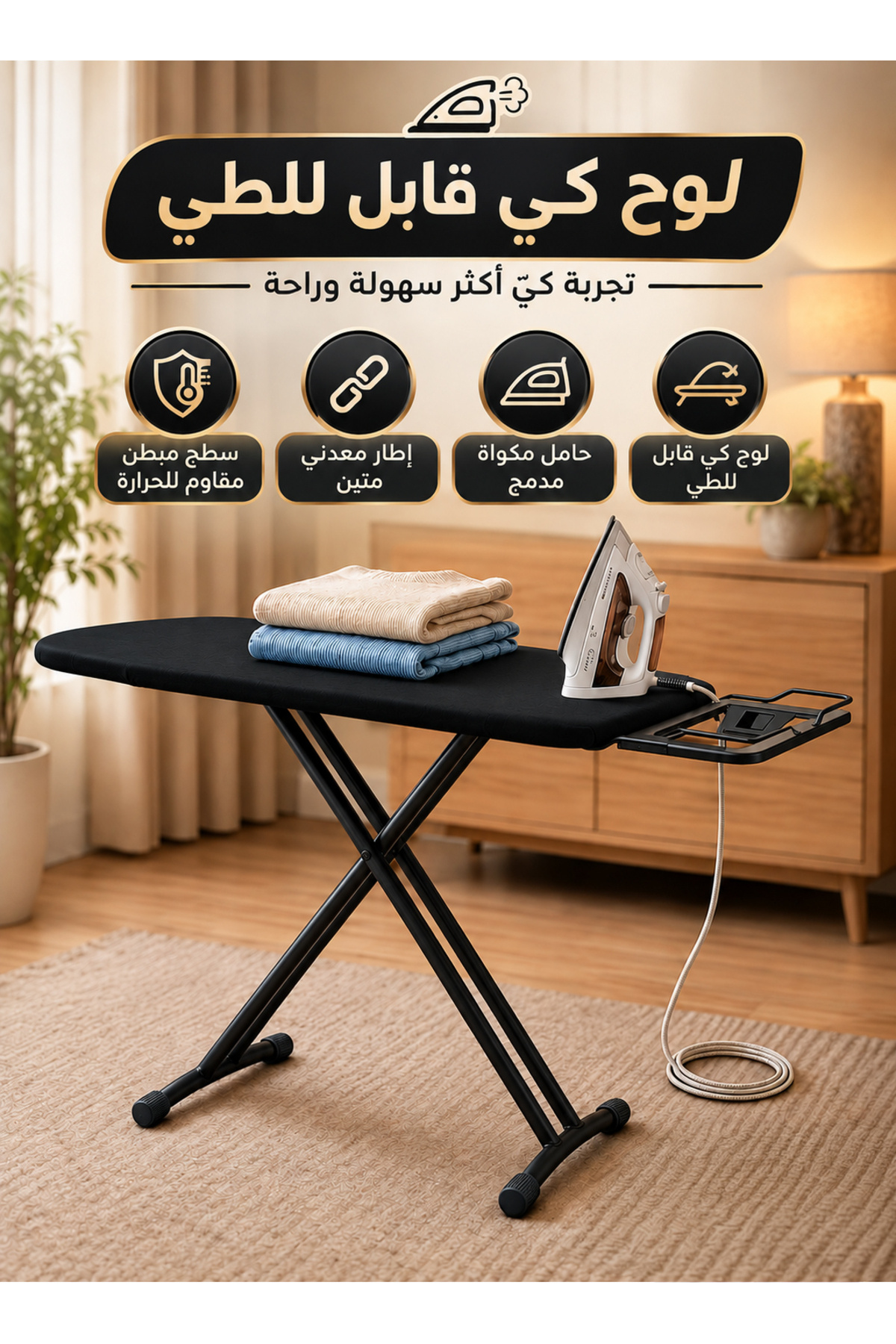 لوح كي قابل للطي مع سطح مبطن مقاوم للحرارة بإطار معدني متين ، طاولة كي مع حامل مكواة مدمج