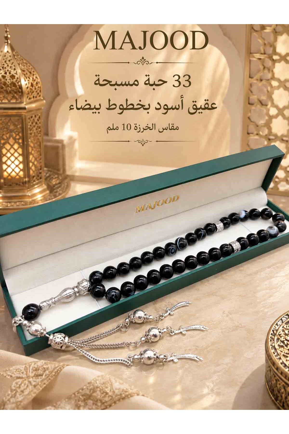 مجود/33 سبحة صلاة من العقيق الأسود بخط أبيض حقيقي/تسبيح/10 مم/للرجال والنساء