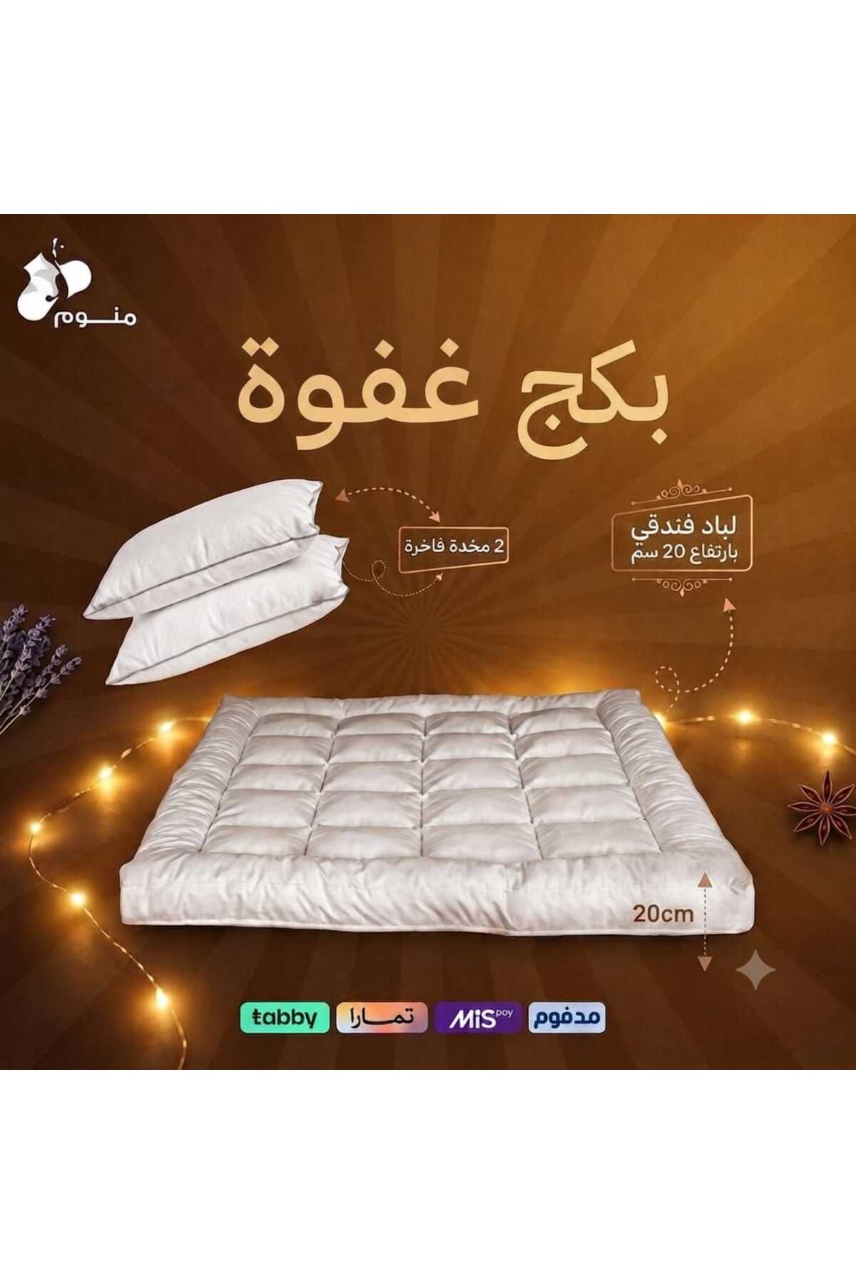 Monwem بكج غفوه - لباد فندقي فاخر 20 سم وعدد 2 مخده فندقيه الف جرام من متجر منوم