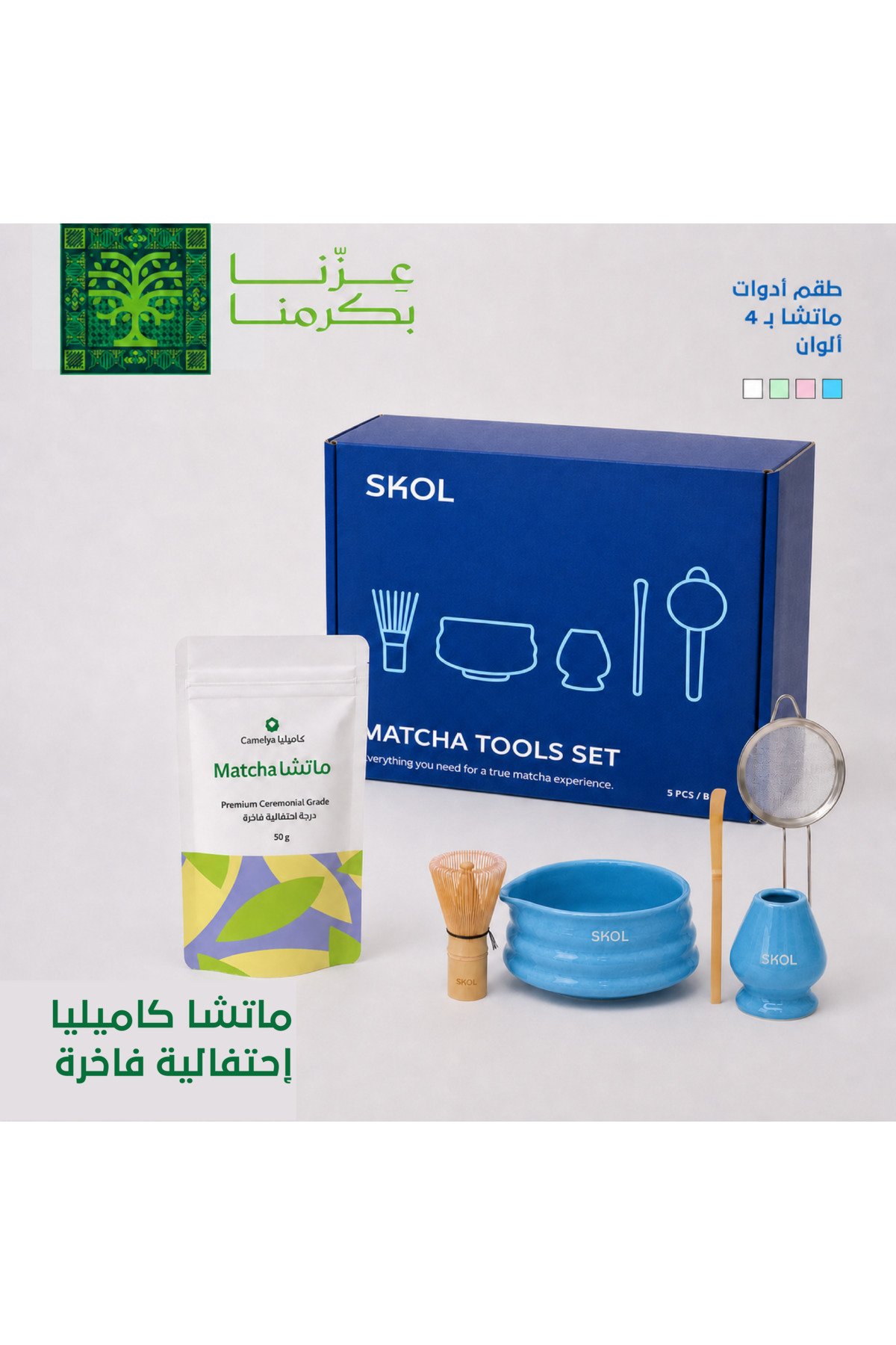 بكج اليوم الوطني من سكول – طقم تحضير 5 قطع + ماتشا - اختر اللون | Saudi National Day Matcha Bundle