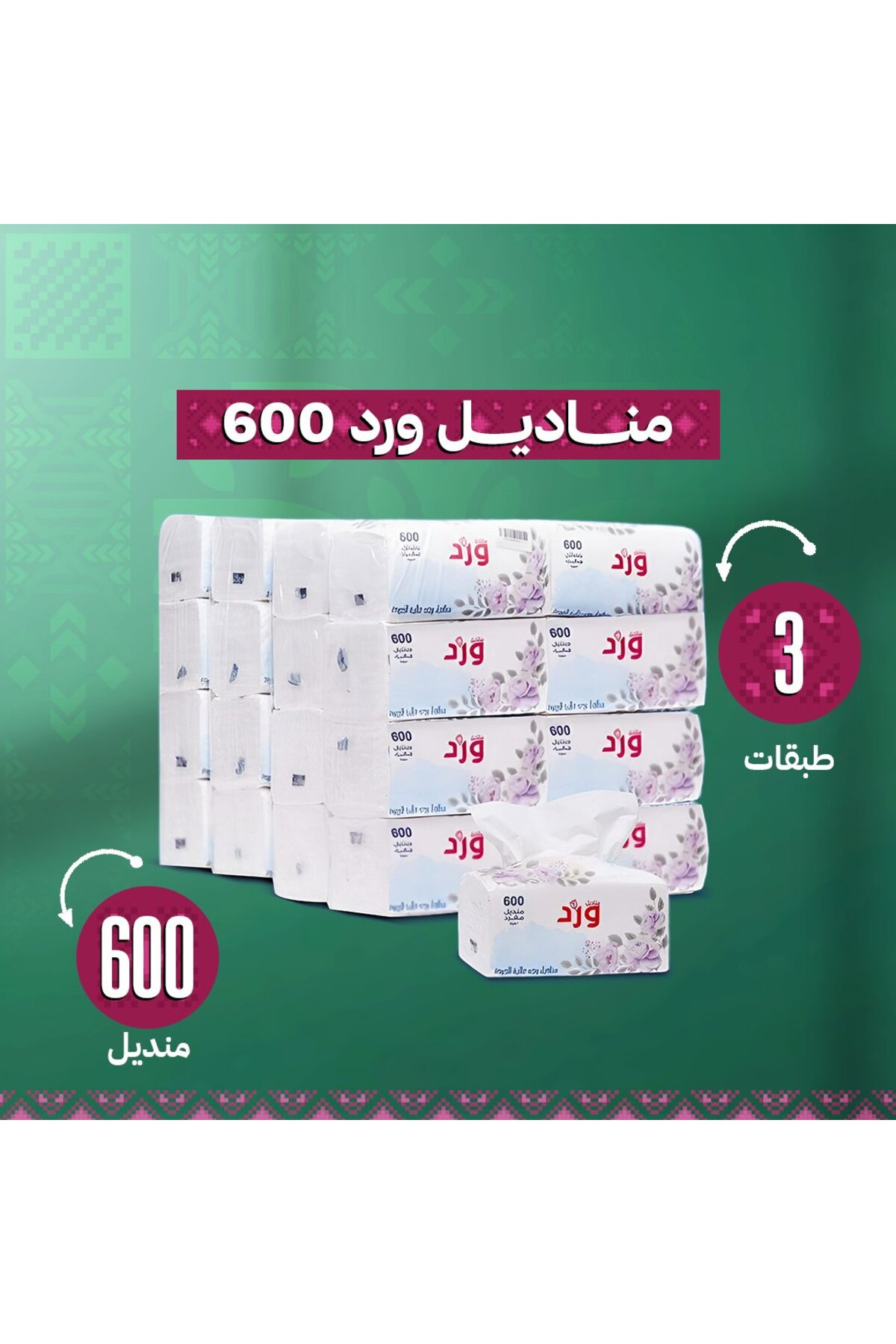 WarD مناديل ورد 600 منديل مفرد 32 عبوة