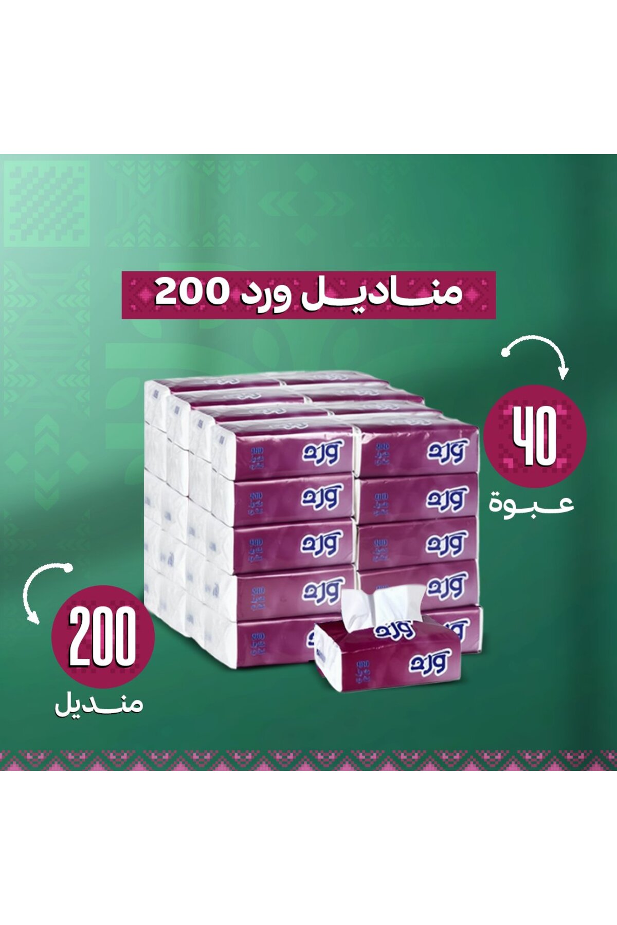 WarD مناديل ورد 200 منديل مفرد 40 عبوة