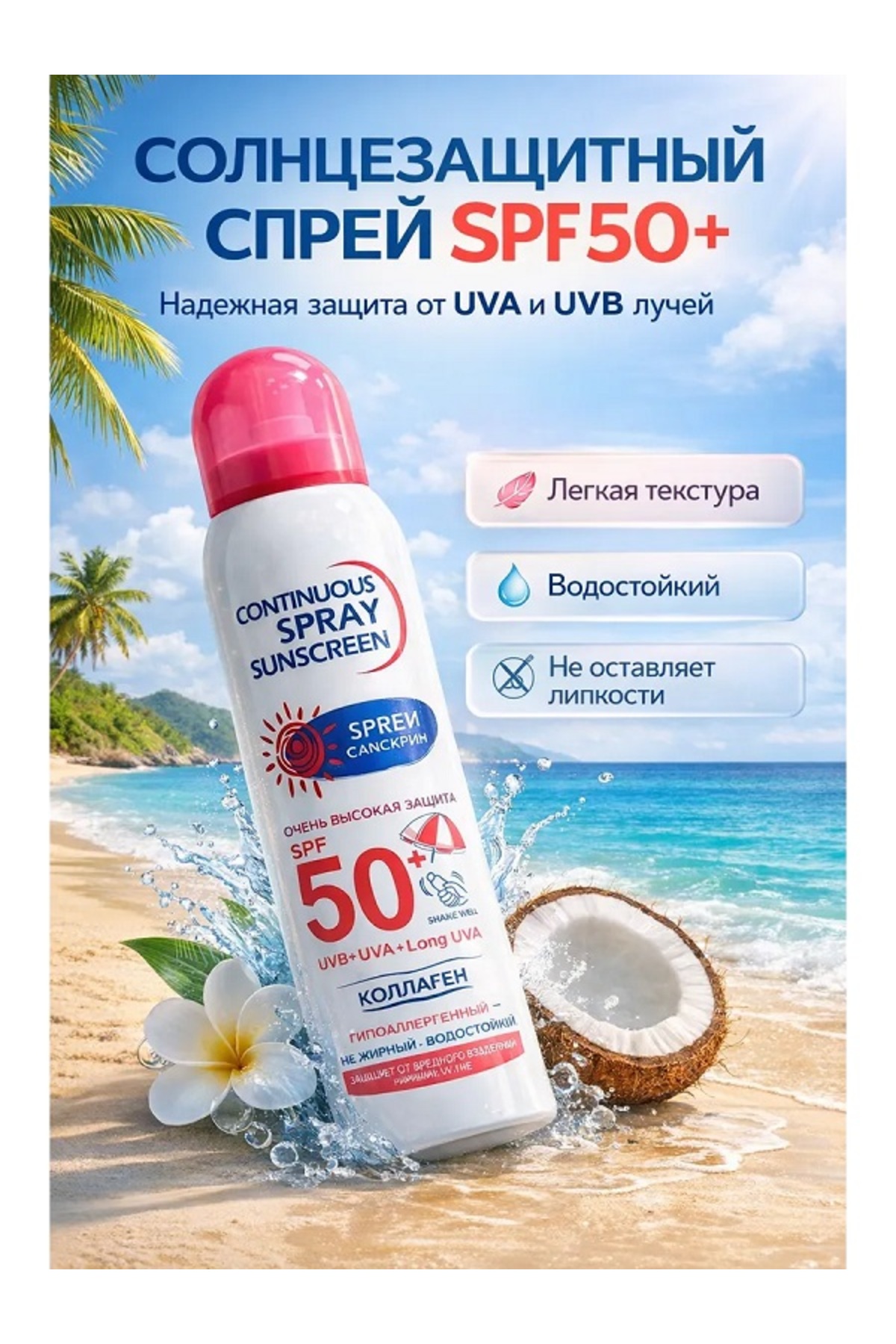 Yaşlanma Karşıtı Beyazlatıcı Yüksek Koruma Güneş Kremi SPF 50+ Sprey Güneş Koruyucu 230 ML — 45645635464563