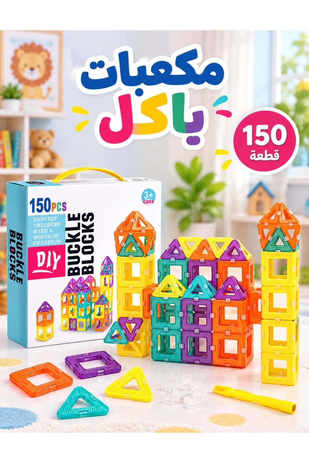 مجموعة مكعبات بناء بمشابك من 150 قطعة، لعبة بناء ت...