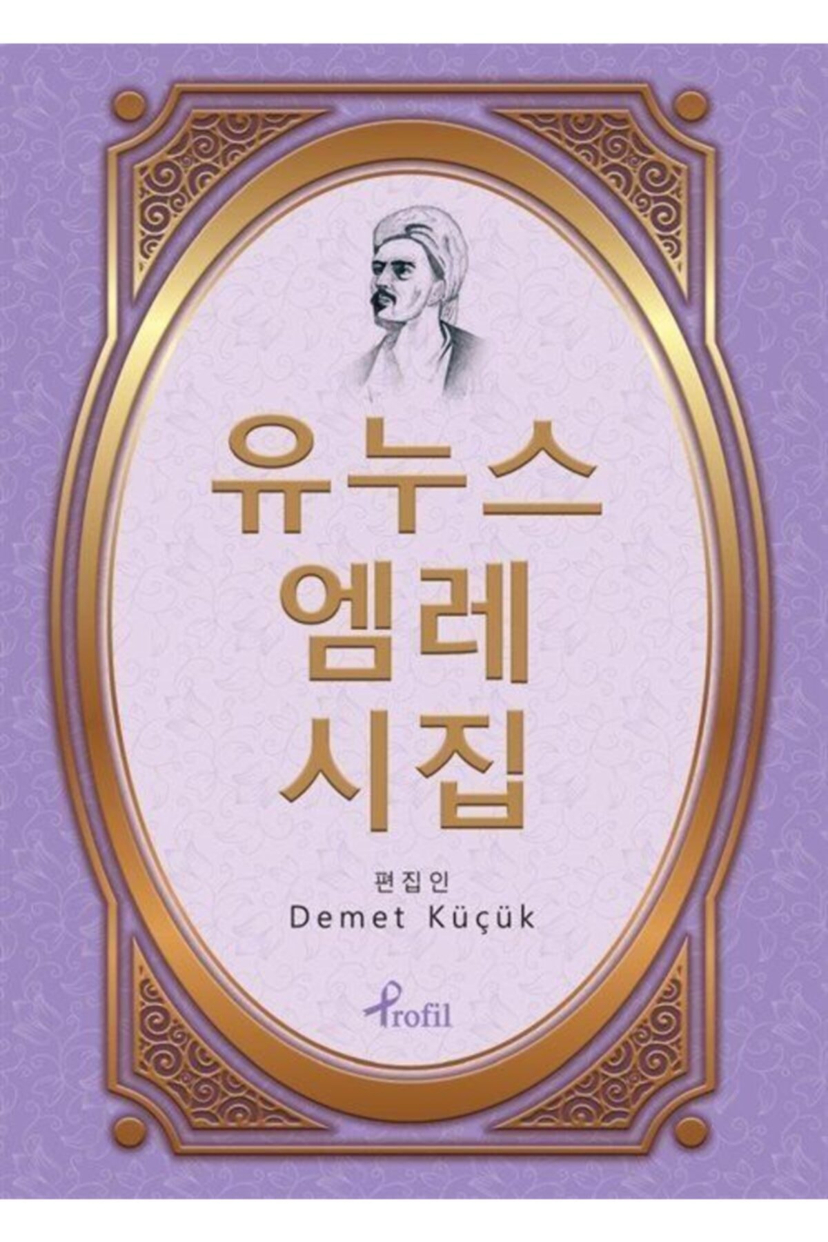 Yunus Emre Divanı - Korece Seçme Hikayeler