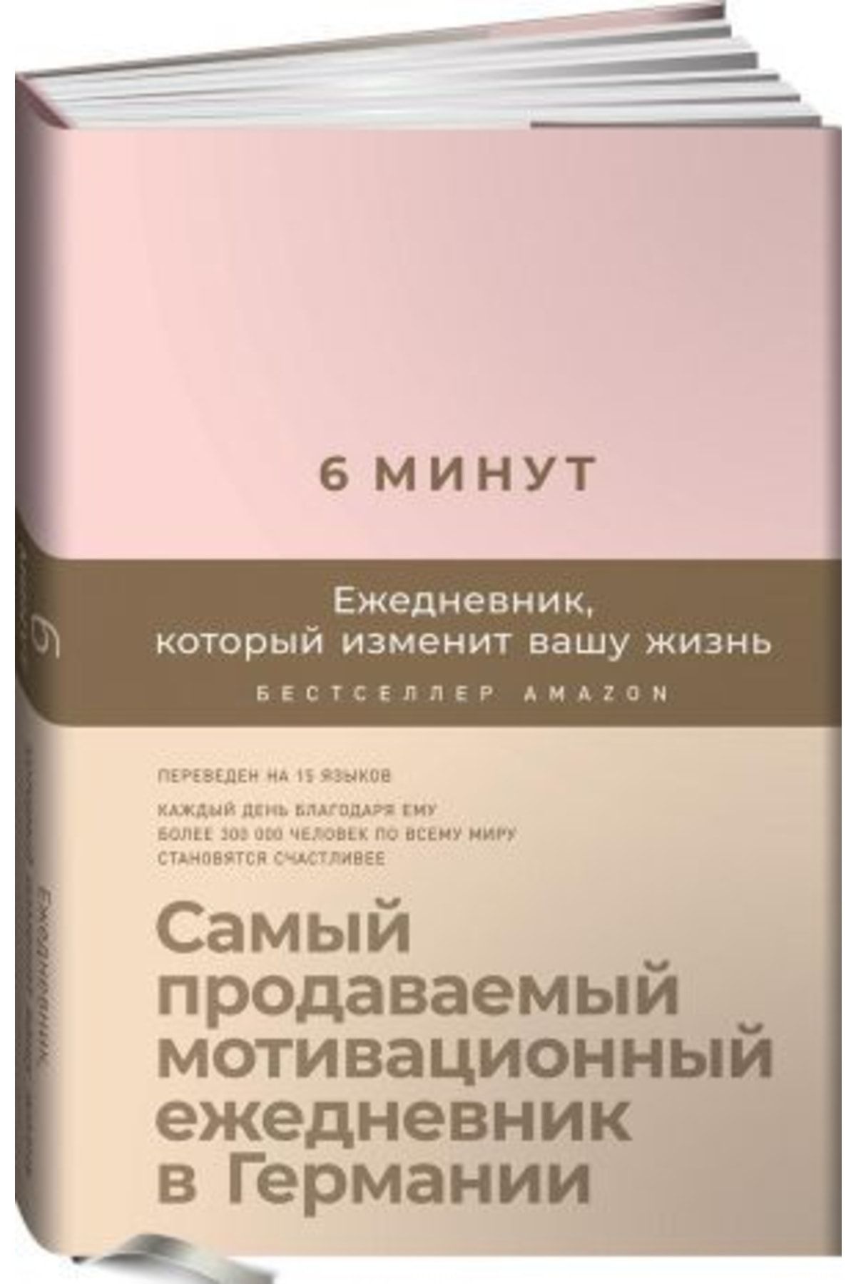 Ежедневник 6 минут. Доминик Спенст 6 минут. 6 Минут ежедневник Спенст Доминик. 6 Минут ежедневник который изменит Вашу жизнь. Альпина Паблишер 6 минут ежедневник.