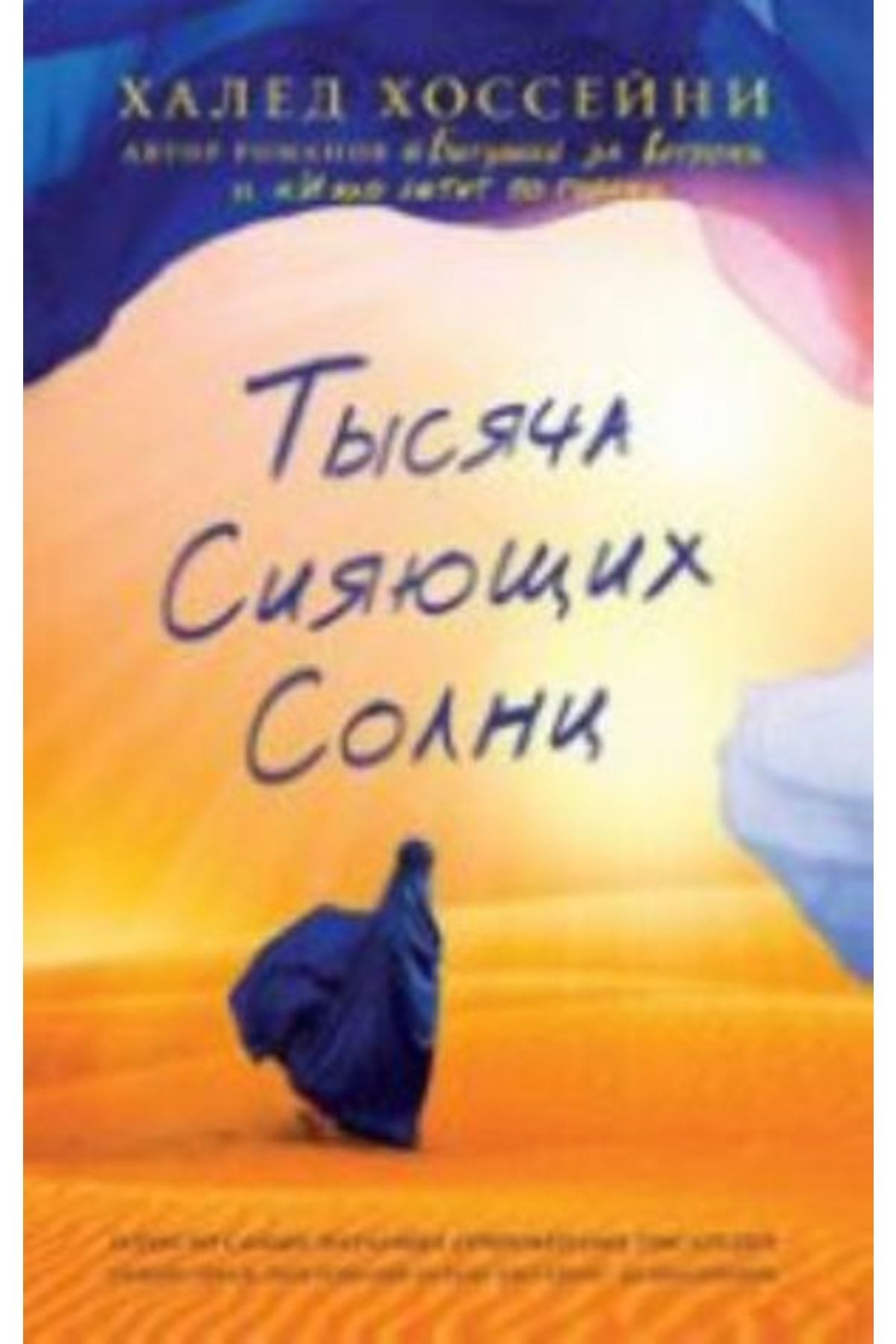 Город тысячи солнц. Халид Хоссейни тысяча сияющих солнц. Тысяч солнц Халед Хоссейни. Тысяча сияющих солнц книга.