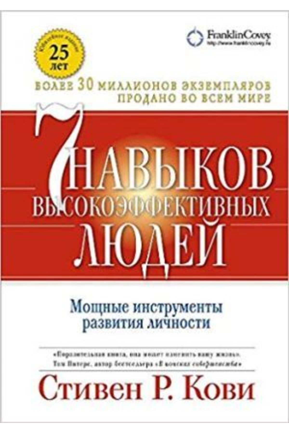 7 навыков высокоэффективных людей содержание книги. Стивен кови 7 навыков высокоэффективных людей. 7 навыков эффективных людей стивен кови. 7 навыков высокоэффективных людей книга. Семь навыков высокоэффективных людей стивен кови.